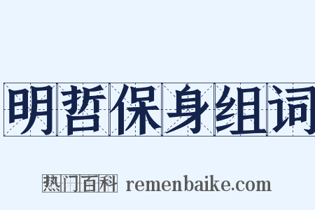明哲保身组词是什么意思的图片